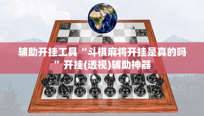 辅助开挂工具“斗棋麻将开挂是真的吗”开挂(透视)辅助神器
