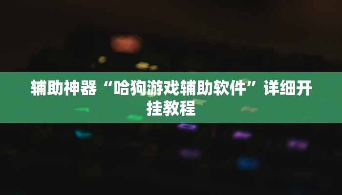 开挂辅助工具“星悦广西麻将开挂神器”其实确实有挂