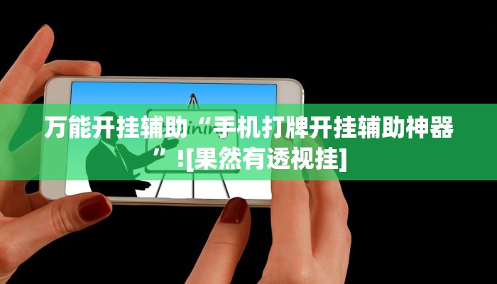 万能开挂辅助“手机打牌开挂辅助神器”![果然有透视挂]