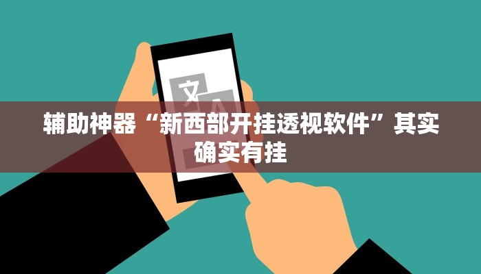 辅助神器“人人互娱有挂是真的吗”详细开挂教程