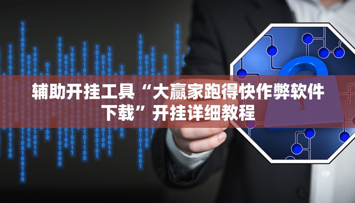 辅助开挂工具“大赢家跑得快作弊软件下载”开挂详细教程