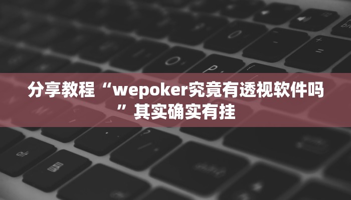 分享教程“wepoker究竟有透视软件吗”其实确实有挂