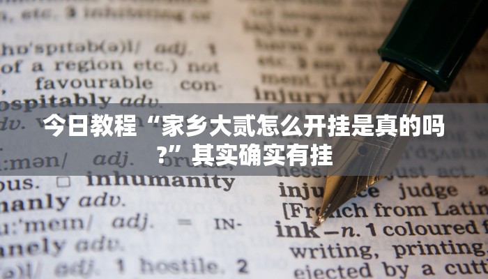 今日教程“家乡大贰怎么开挂是真的吗?”其实确实有挂