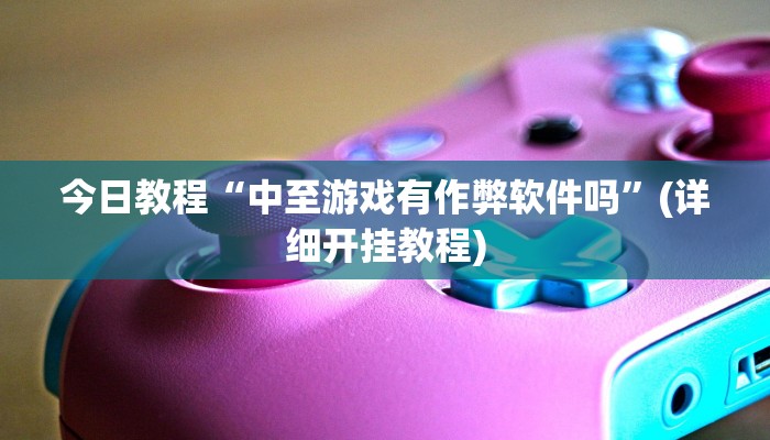 万能开挂辅助“黄帝大厅透视挂是真的”开挂(透视)辅助教程