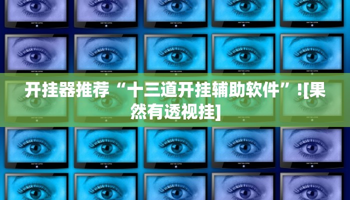 今日教程“内蒙古边锋老友麻将可以开挂”其实确实有挂