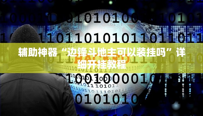 辅助神器“闲来陕西麻将可以开挂吗”详细开挂教程