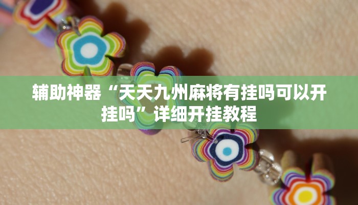 辅助神器“天天九州麻将有挂吗可以开挂吗”详细开挂教程