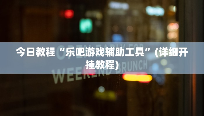 今日教程“乐吧游戏辅助工具”(详细开挂教程)