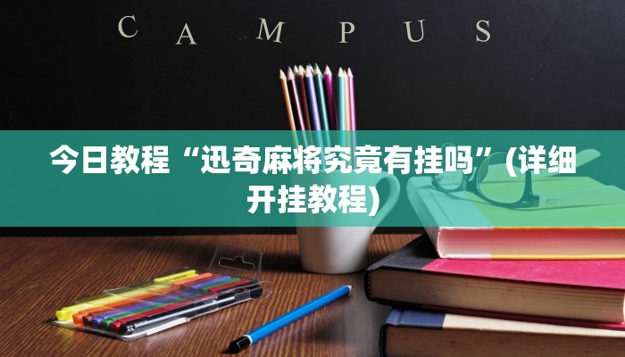 今日教程“迅奇麻将究竟有挂吗”(详细开挂教程)