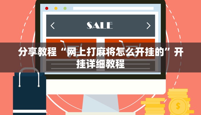 辅助开挂工具“宁波竞技馆确实真的有挂”开挂(透视)辅助神器