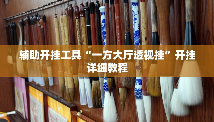 辅助开挂工具“一方大厅透视挂”开挂详细教程