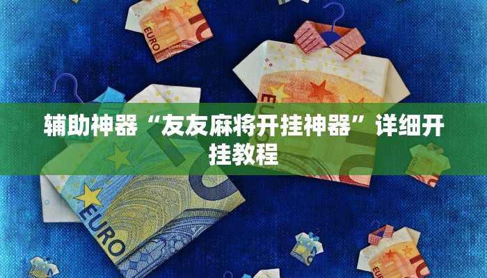 辅助神器“友友麻将开挂神器”详细开挂教程