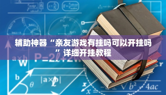 辅助神器“微乐江西麻将开挂有吗”其实确实有挂