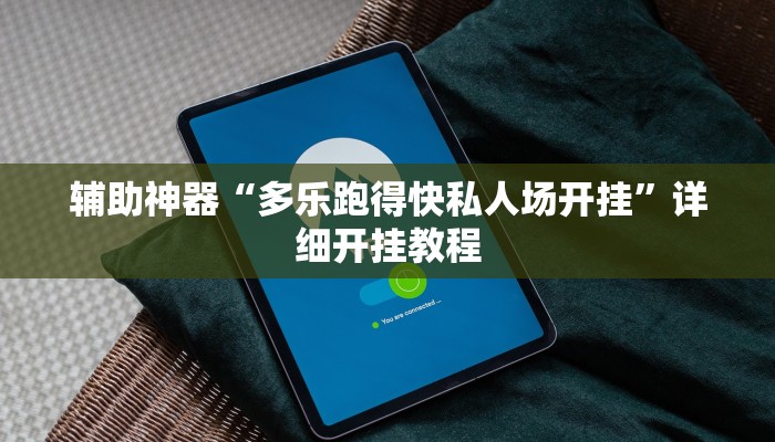 辅助神器“多乐跑得快私人场开挂”详细开挂教程