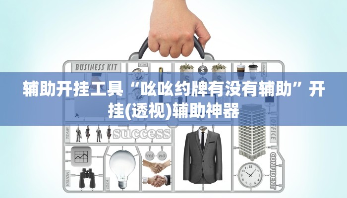 辅助开挂工具“吆吆约牌有没有辅助”开挂(透视)辅助神器 辅助开挂工具“吆吆约牌有没有辅助”开挂(透视)辅助神器