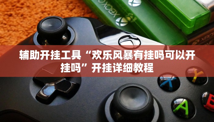 开挂辅助工具“微乐吉林麻将开挂神器下载”开挂详细教程