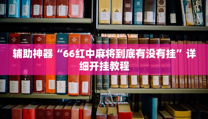 辅助神器“66红中麻将到底有没有挂”详细开挂教程