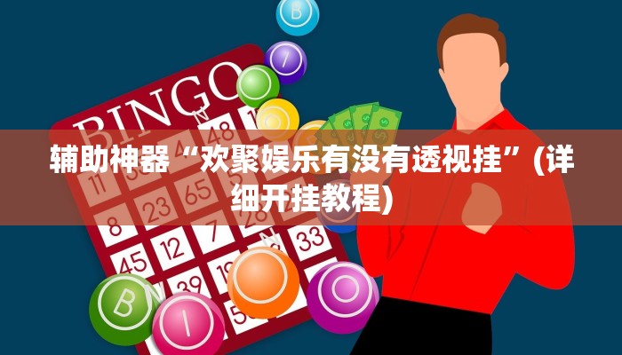 辅助神器“欢聚娱乐有没有透视挂”(详细开挂教程)