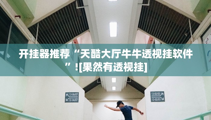 开挂器推荐“天酷大厅牛牛透视挂软件”![果然有透视挂]