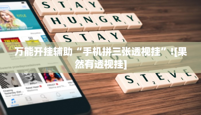 万能开挂辅助“手机拼三张透视挂”![果然有透视挂]