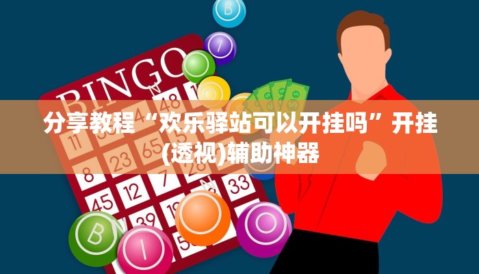 分享教程“欢乐驿站可以开挂吗”开挂(透视)辅助神器