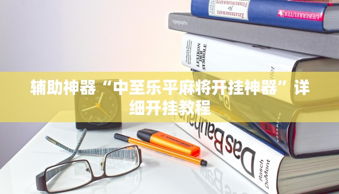 辅助神器“中至乐平麻将开挂神器”详细开挂教程