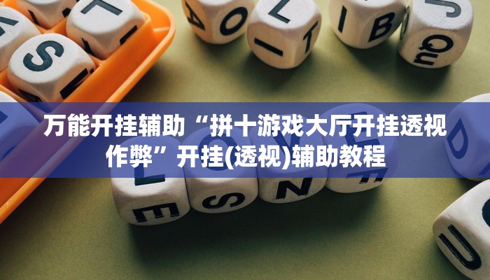 万能开挂辅助“拼十游戏大厅开挂透视作弊”开挂(透视)辅助教程
