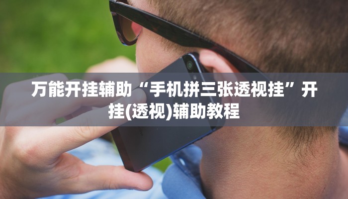 万能开挂辅助“手机拼三张透视挂”开挂(透视)辅助教程