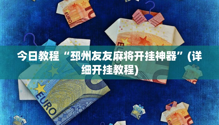 今日教程“邳州友友麻将开挂神器”(详细开挂教程)