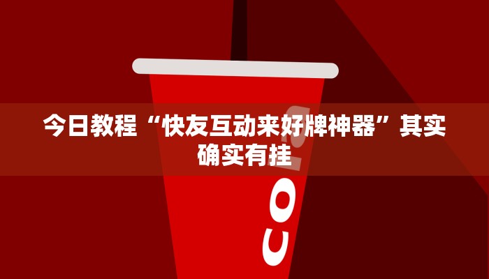 今日教程“hhpoker透视软件辅助”(详细开挂教程)