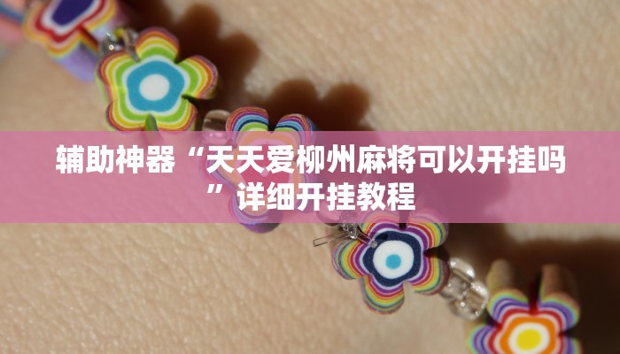 辅助神器“天天爱柳州麻将可以开挂吗”详细开挂教程