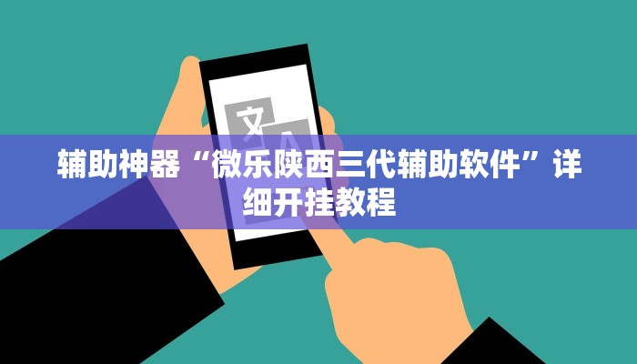 辅助神器“微乐陕西三代辅助软件”详细开挂教程