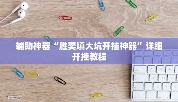 辅助神器“胜奕填大坑开挂神器”详细开挂教程