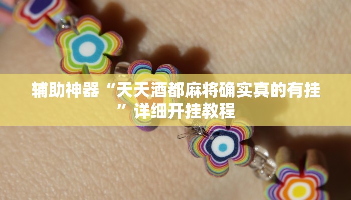 辅助神器“天天酒都麻将确实真的有挂”详细开挂教程