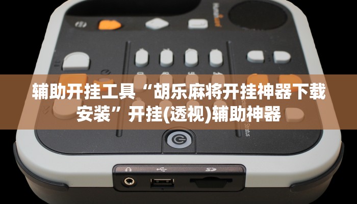 辅助开挂工具“胡乐麻将开挂神器下载安装”开挂(透视)辅助神器