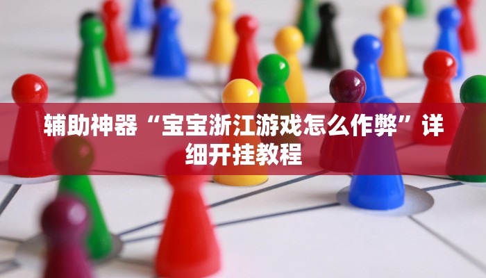 辅助神器“宝宝浙江游戏怎么作弊”详细开挂教程 辅助神器“宝宝浙江游戏怎么作弊”详细开挂教程