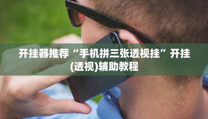 开挂器推荐“手机拼三张透视挂”开挂(透视)辅助教程