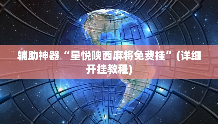 辅助神器“星悦陕西麻将免费挂”(详细开挂教程)