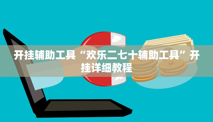 开挂辅助工具“欢乐二七十辅助工具”开挂详细教程