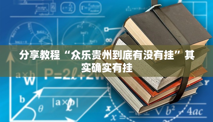 分享教程“众乐贵州到底有没有挂”其实确实有挂