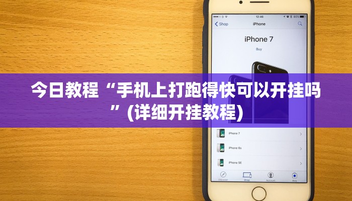 今日教程“手机上打跑得快可以开挂吗”(详细开挂教程)