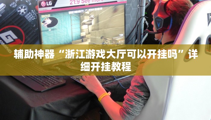 辅助神器“浙江游戏大厅可以开挂吗”详细开挂教程