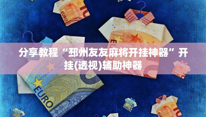 辅助神器“德扑之星开挂透视”详细开挂教程