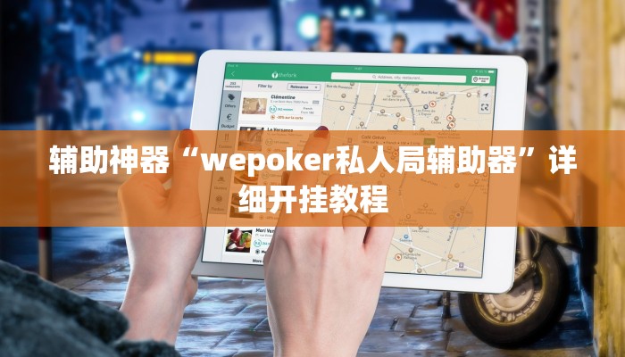 辅助神器“wepoker私人局辅助器”详细开挂教程 辅助神器“wepoker私人局辅助器”详细开挂教程