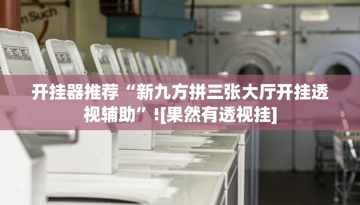 今日教程“牵手跑得快免费开挂”其实确实有挂