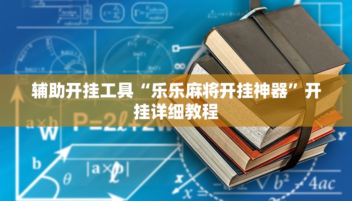 辅助开挂工具“乐乐麻将开挂神器”开挂详细教程