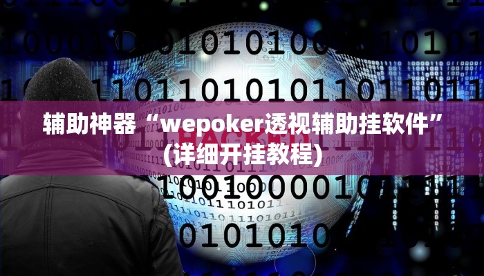 辅助神器“wepoker透视辅助挂软件”(详细开挂教程)