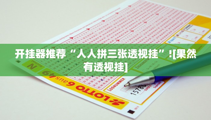 开挂器推荐“人人拼三张透视挂”![果然有透视挂]