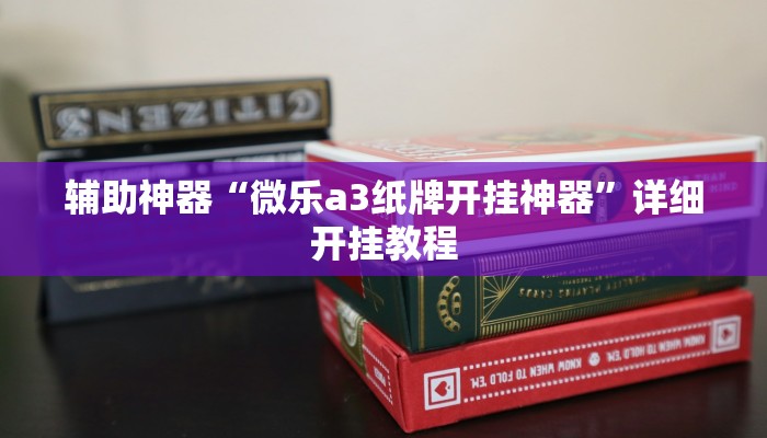 分享教程“微乐南昌麻将万能开挂器”其实确实有挂