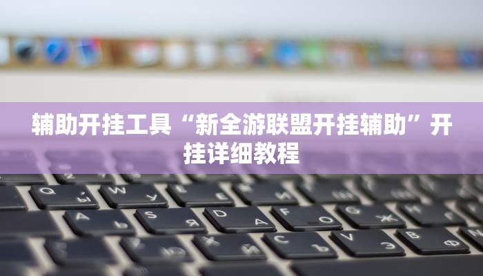 辅助神器“四季湖南麻将究竟可以开挂吗”其实确实有挂